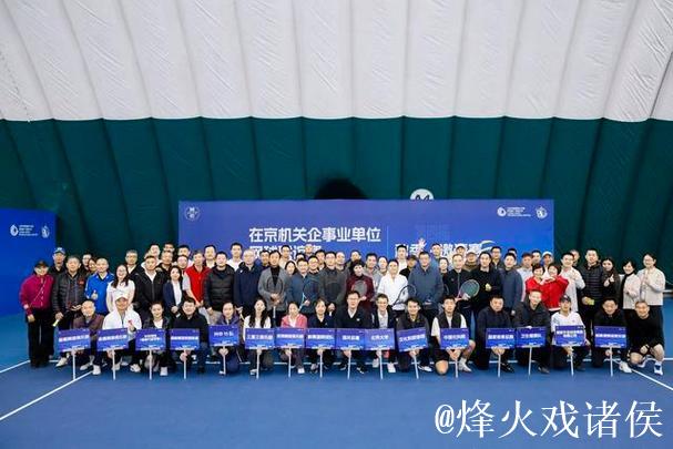 第四届在京机关企事业单位网球联谊赛在国网中心落幕